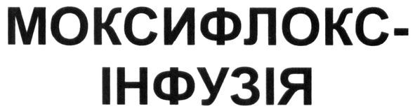 моксифлокс-інфузія