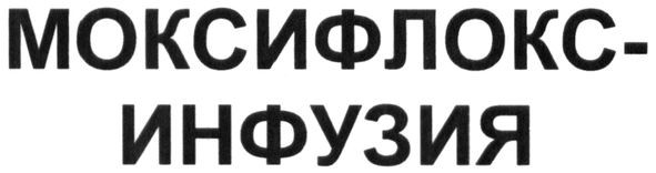 моксифлокс-инфузия