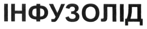 інфузолід