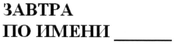 завтра по имени