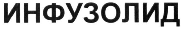 инфузолид