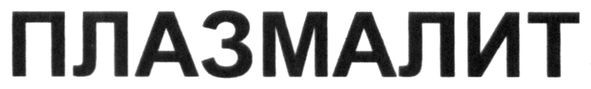 плазмалит