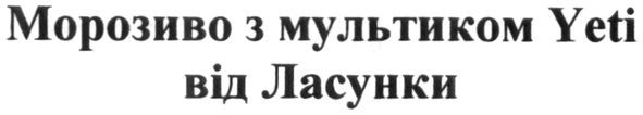 морозиво з мультиком yeti від ласунки