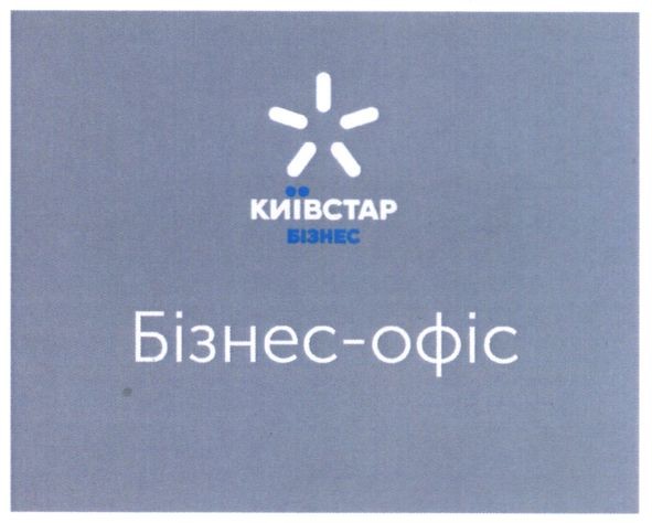 київстар бізнес