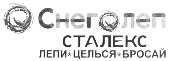 лепи целься бросай