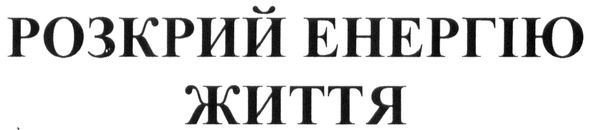 розкрий енергію життя