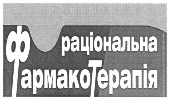 раціональна фармакотерапія