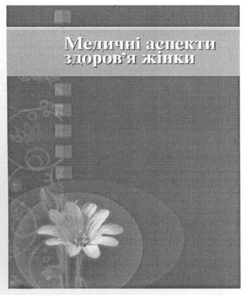медичні аспекти здоров'я жінки