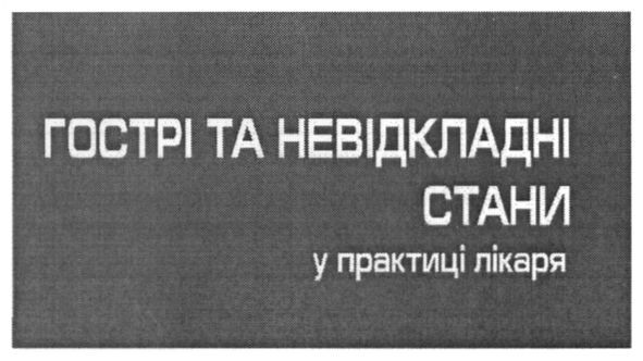 гострі та невідкладні стани у практиці лікаря