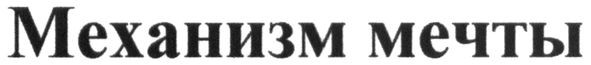 механизм мечты
