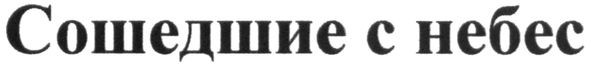 сошедшие с небес