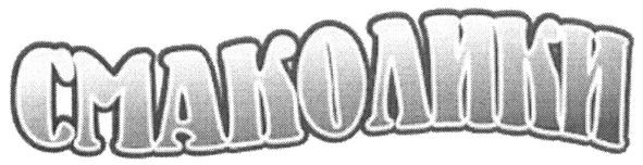 смаколики