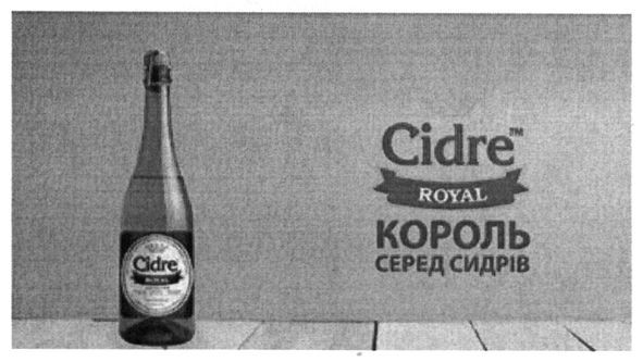 король серед сидрів
