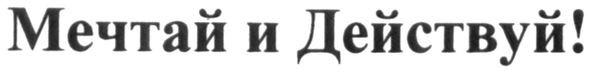 мечтай и действуй!