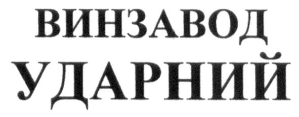 винзавод ударний