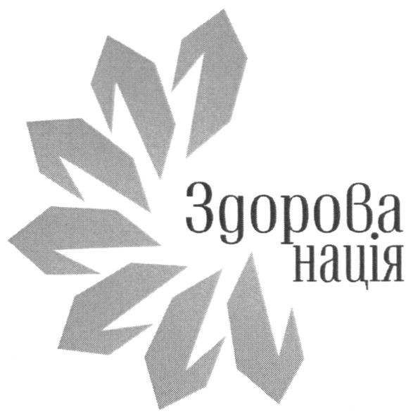здорова нація