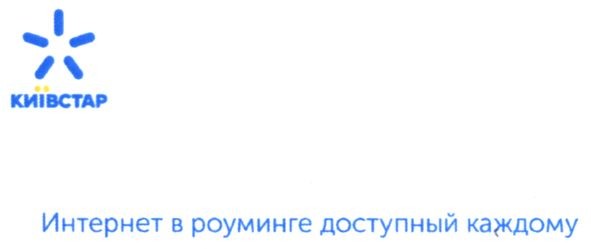 интернет в роуминге доступный каждому