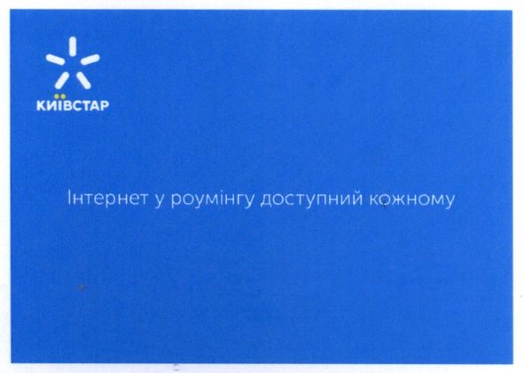 інтернет у роумінгу доступний кожному