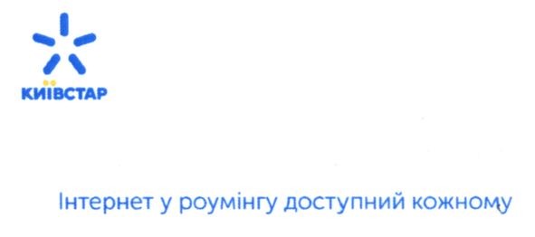 інтернет у роумінгу доступний кожному