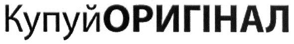 купуй оригінал