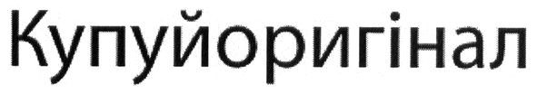 купуй оригінал