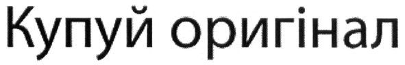купуй оригінал