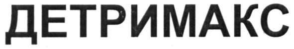 детримакс