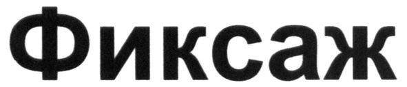 фиксаж