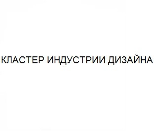 кластер индустрии дизайна
