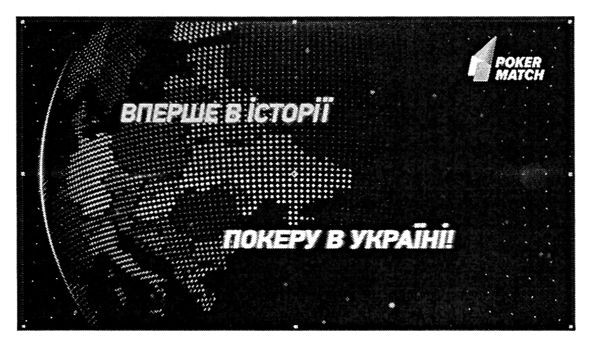 вперше в історії покеру в україні