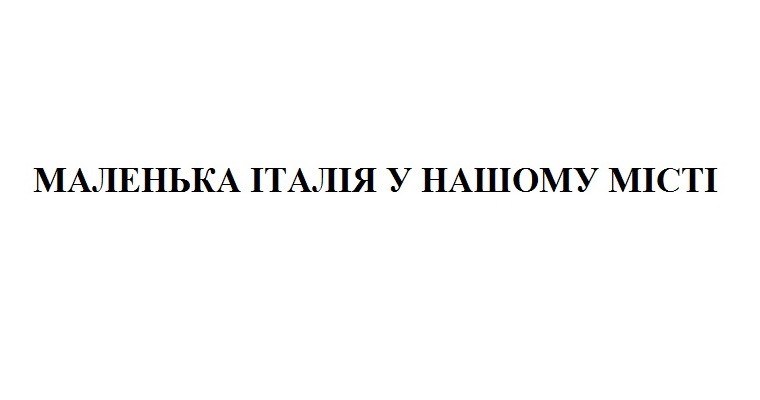 маленька італія у нашому місті