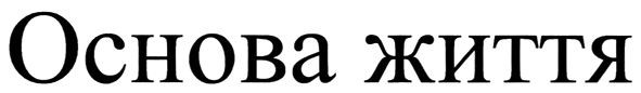 основа життя