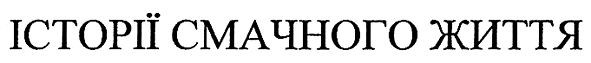 історії смачного життя