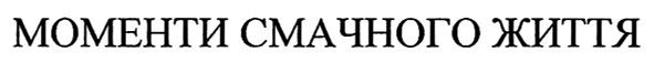 моменти смачного життя