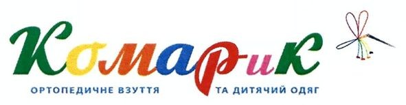 ортопедичне взуття та дитячий одяг