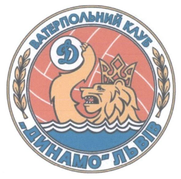 ватерпольний клуб динамо львів