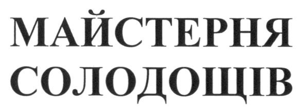 майстерня солодощів