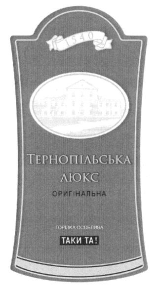 тернопільська люкс оригінальна