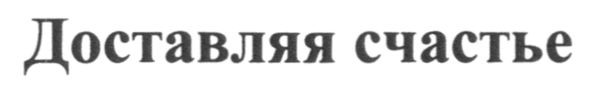 доставляя счастье