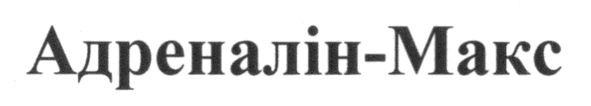 адреналін-макс