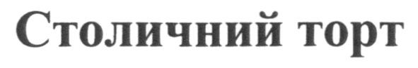 столичний торт