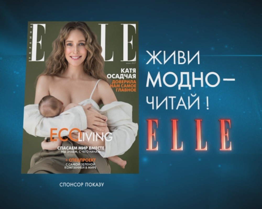 живи модно-читай elle