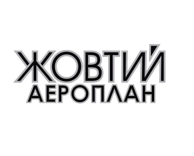 жовтий аероплан