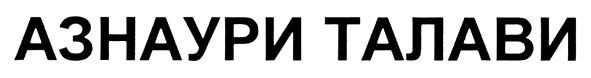 азнаури талави