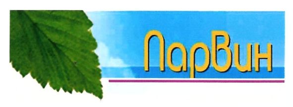 парвин