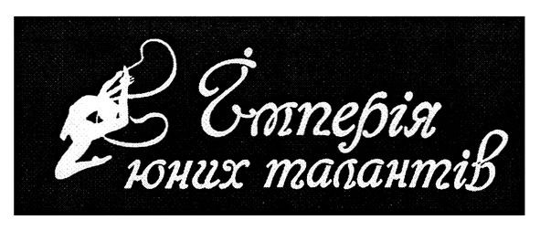 імперія юних талантів