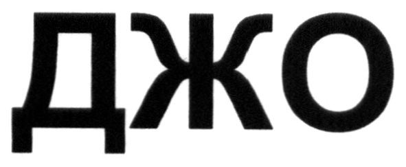 джо