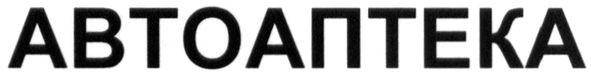 автоаптека