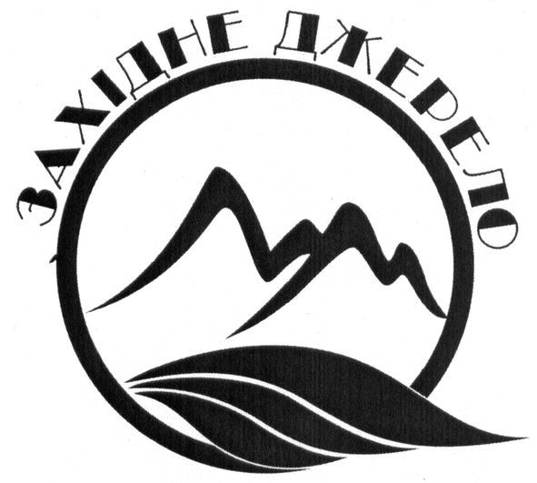 західне джерело