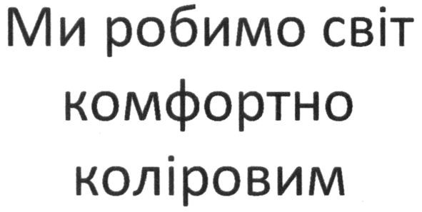 ми робимо світ комфортно коліровим